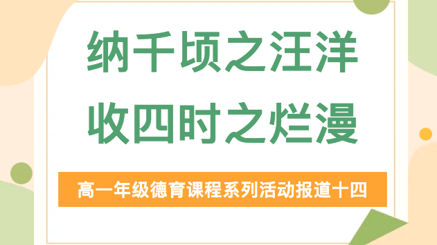 纳千顷之汪洋，收四时之烂漫 | 高一年级德育课程系列活动报道十四