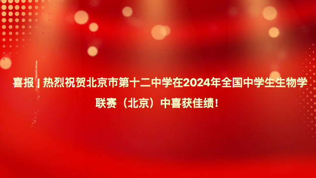 喜报 | 热烈祝贺北京市第十二中学在2024年全国中学生生物学联赛（北京）中喜获佳绩！