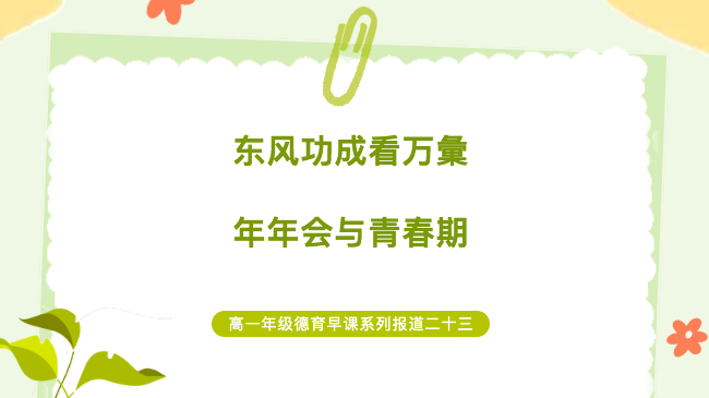 东风功成看万彙 年年会与青春期——高一年级德育早课系列报道二十三