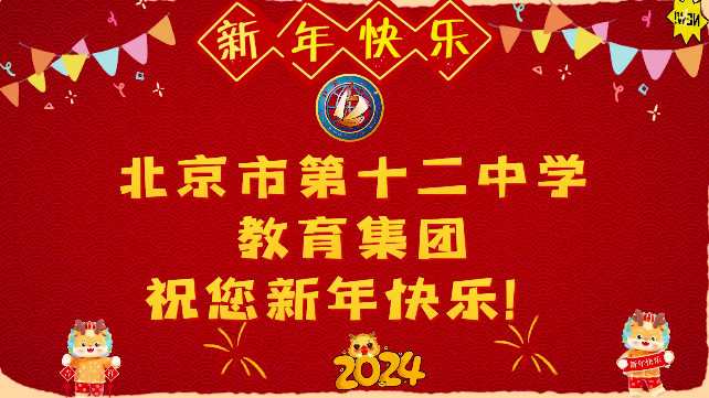 北京市第十二中学教育集团祝您新年快乐！