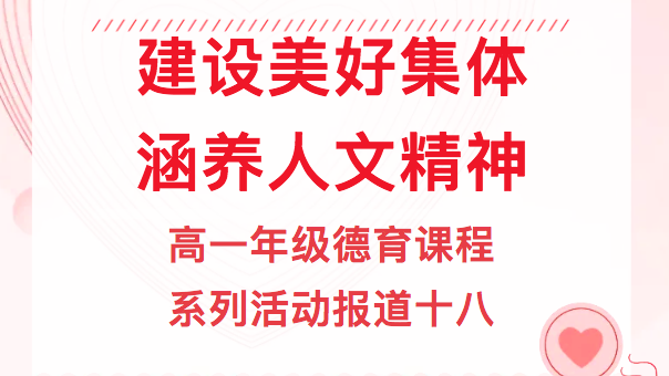 建设美好集体，涵养人文精神——高一年级德育课程系列活动报道十八