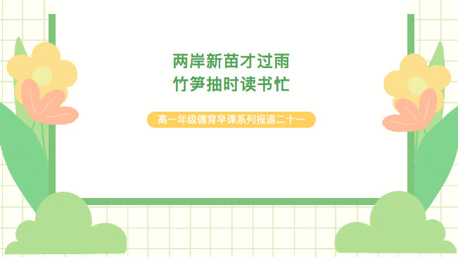 两岸新苗才过雨 竹笋抽时读书忙——高一年级德育早课系列报道二十一