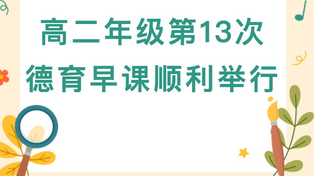 高二年级第13次德育早课顺利举行