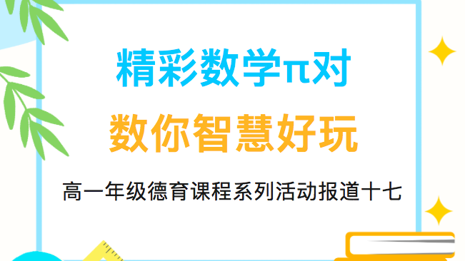 精彩数学π对，数你智慧好玩——高一年级德育课程系列活动报道十七