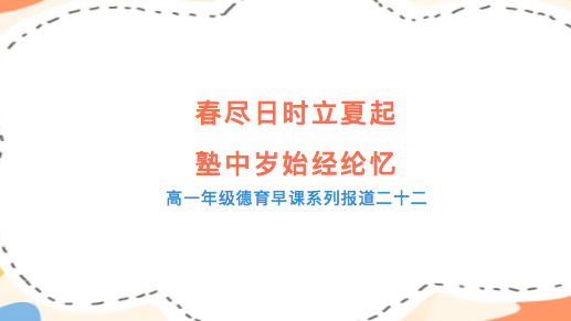 春尽日时立夏起 塾中岁始经纶忆——高一年级德育早课系列报道二十二