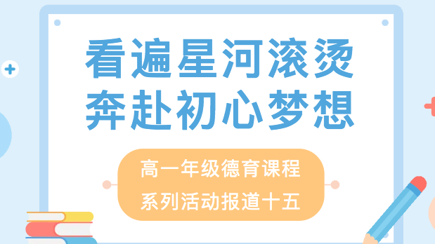 看遍星河滚烫 奔赴初心梦想 | 高一年级德育课程系列活动报道十五