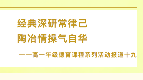 经典深研常律己，陶冶情操气自华——高一年级德育课程系列活动报道十九