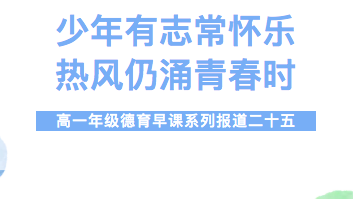 少年有志常怀乐 热风仍涌青春时 ——高一年级德育早课系列报道二十五