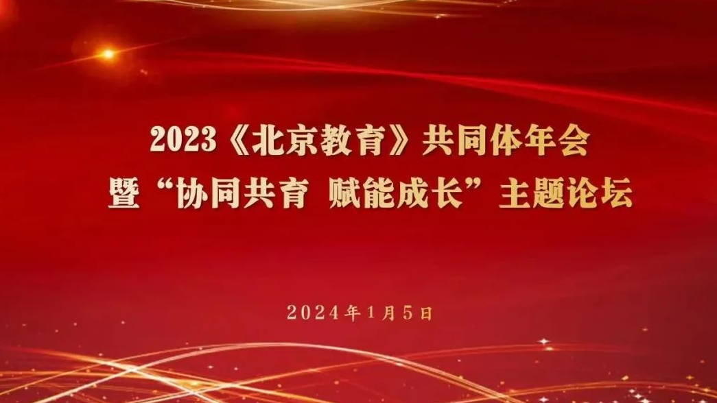 2023《北京教育》共同体年会暨“协同共育 赋能成长”论坛在北京市第十二中学顺利召开