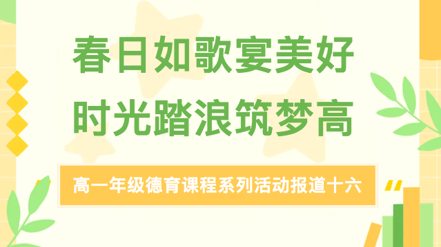 春日如歌宴美好，时光踏浪筑梦高——高一年级德育课程系列活动报道十六