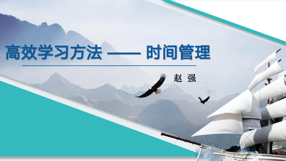 高效学习 从时间管理开始——北京十二中2023级高一年级时间管理讲座