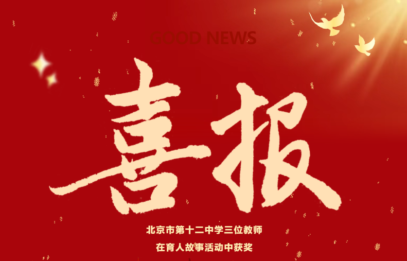 喜报 | 北京十二中12位学子在第29届全国中小学绘画书法作品比赛中斩获佳绩！