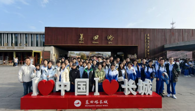 青春逐光 筑梦长城 —— 北京十二中高一年级慕田峪长城社会实践活动
