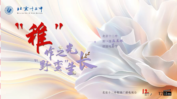 北京十二中第14届玉兰杯校园电影节颁奖典礼明日直播！ 全程观看指南看这里！