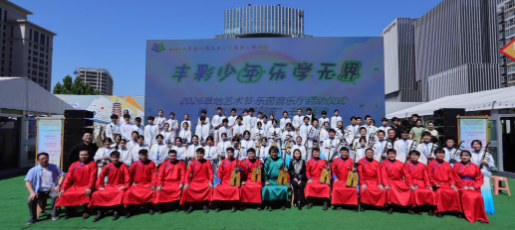 携手乐享丽泽国际花卉闭幕展演 ——金帆民乐团成立四十五周年系列活动之乐学篇章