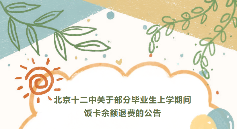 北京十二中关于部分毕业生上学期间饭卡余额退费的公告