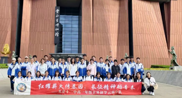 红耀薪火传基因  研学笃行启新程 ——北京十二中高一年级云南研学纪实（二）