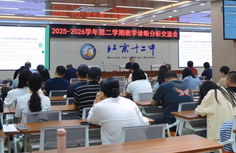 诊断反思  改进提升 ——北京十二中2025-2026学年第二学期教学诊断分析交流会