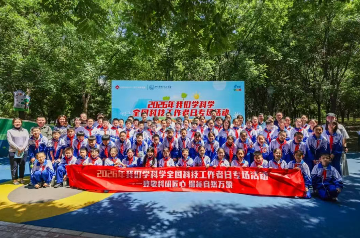 致敬科研匠心 探秘自然万象 ——北京十二中“我们学科学”全国科技工作者日专场活动圆满举行