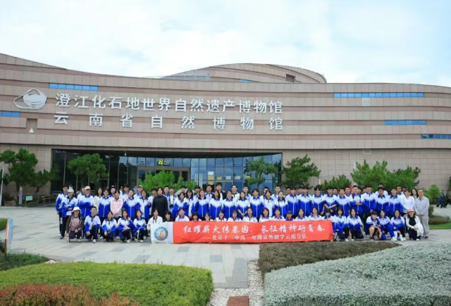 红耀薪火传基因  研学笃行启新程 ——北京十二中高一云南研学首日纪实