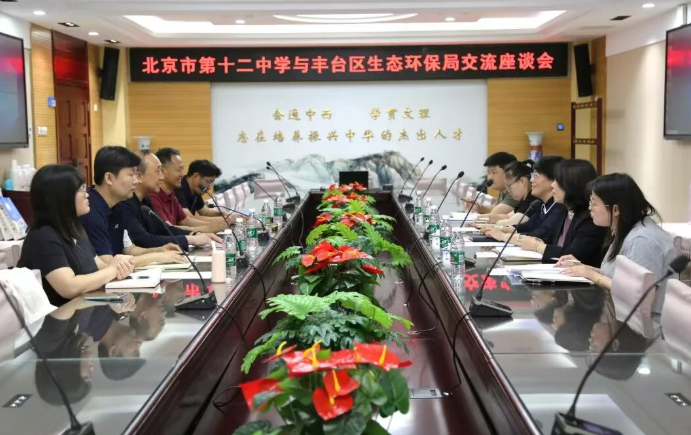 北京十二中与丰台区生态环保局开展交流座谈  共探乐学公园生态教育合作新路径