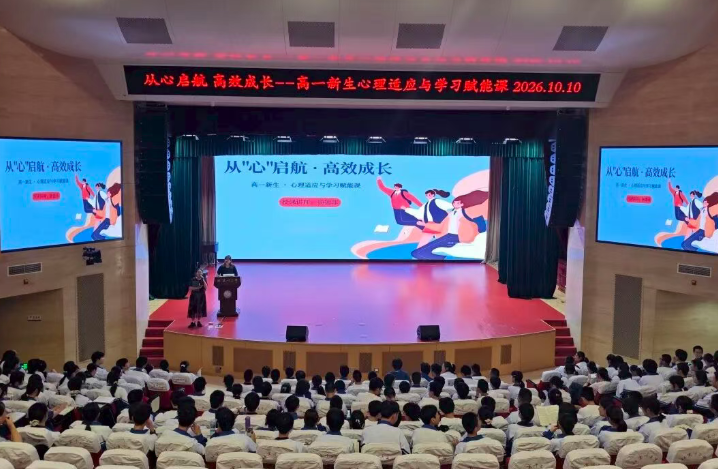 从“心”启航  高效成长——高一新生心理适应与学习赋能专题课顺利开展