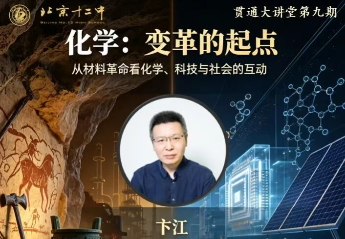 贯通大讲堂9：探索化学路，启迪知与行